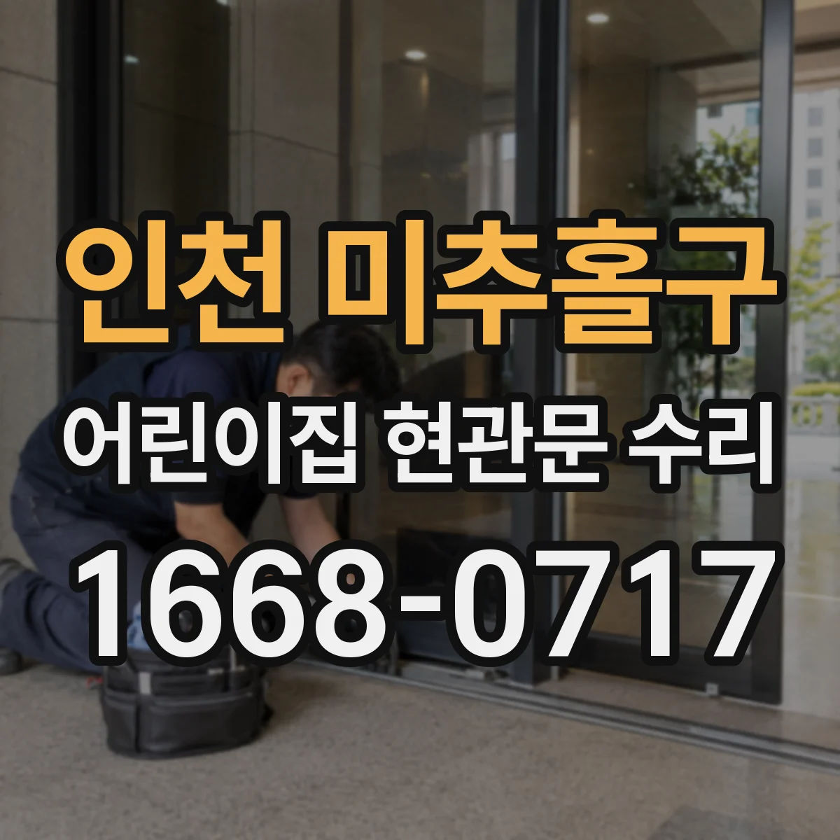 인천 미추홀구 어린이집 현관문 수리 기존 문틀 유지한 채 유리 교체 가능