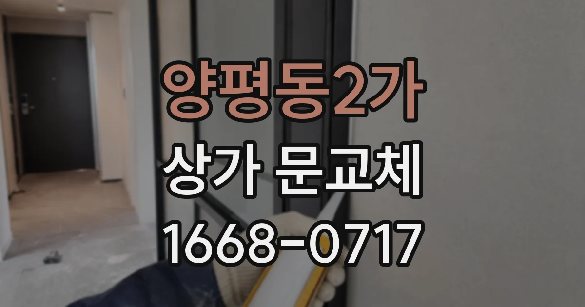 양평동2가 상가 문교체