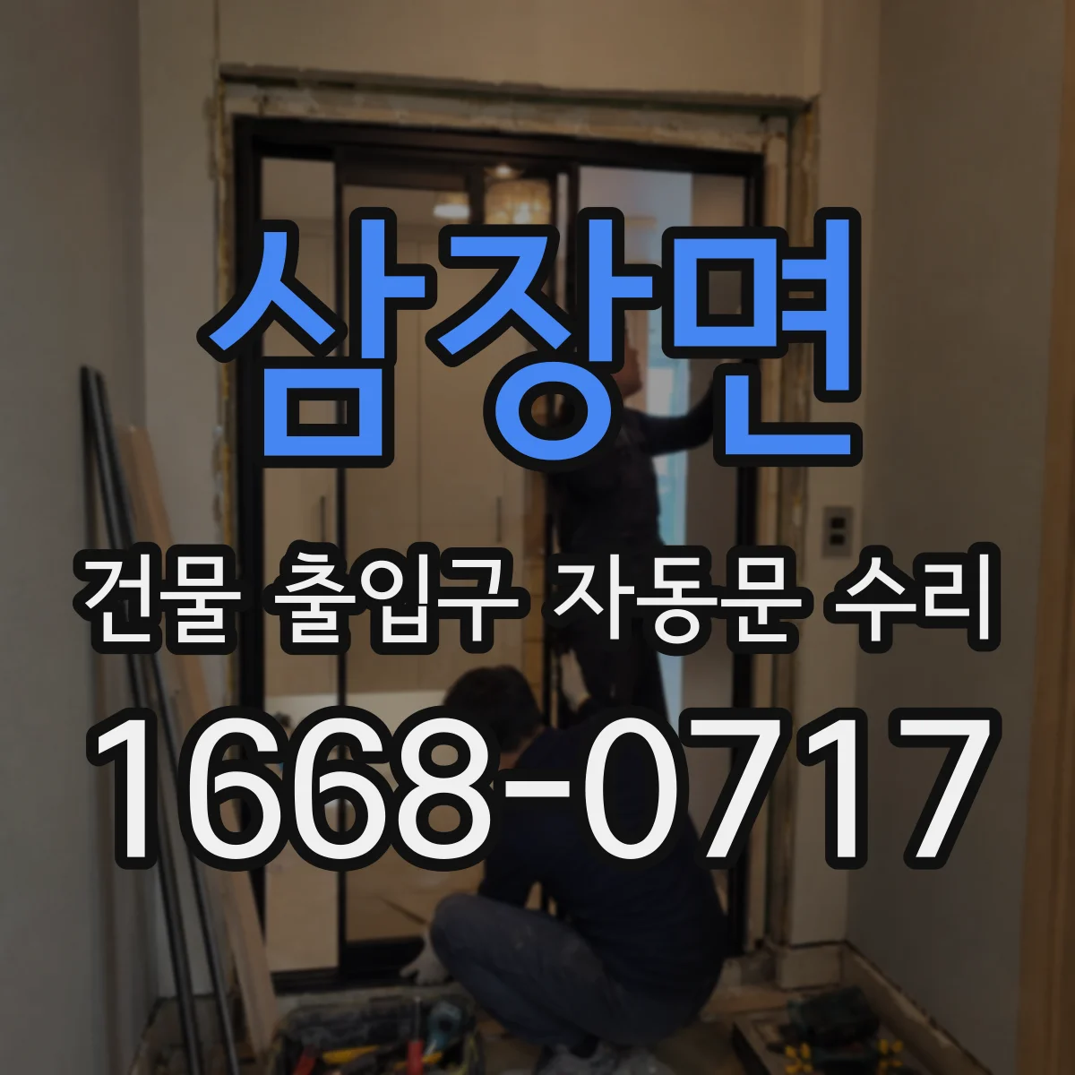 삼장면 건물 출입구 자동문 수리