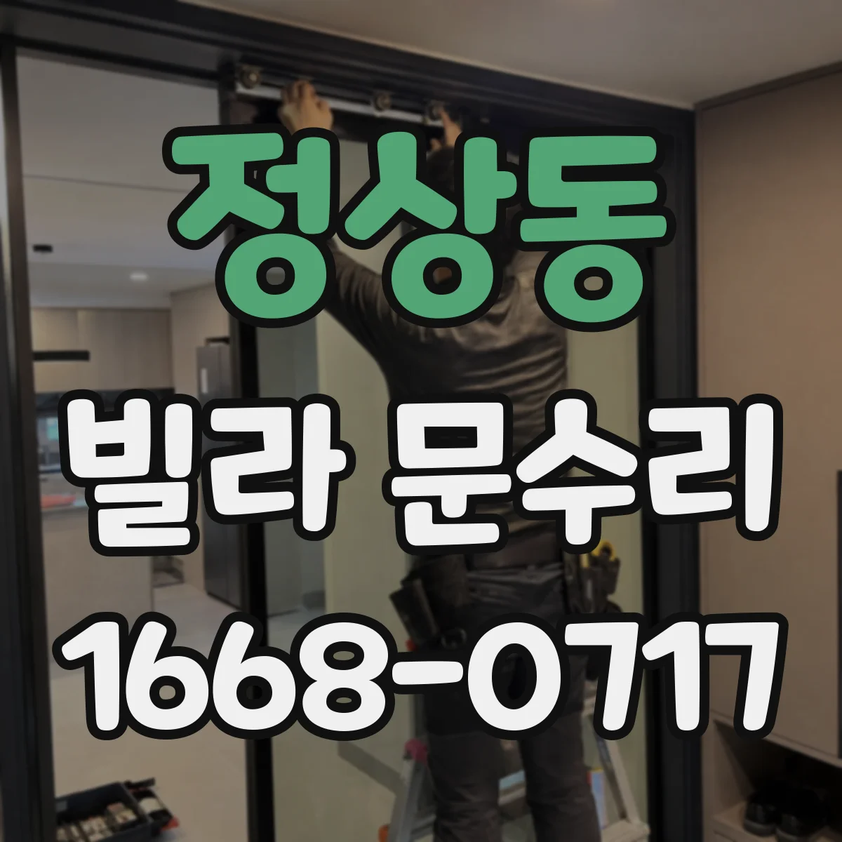 정상동 빌라 문수리