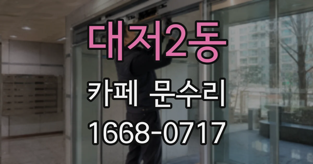 대저2동 카페 문수리