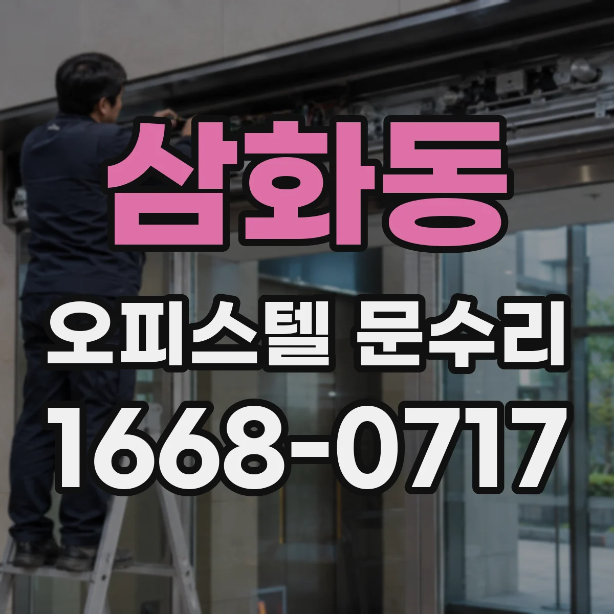 삼화동 오피스텔 문수리