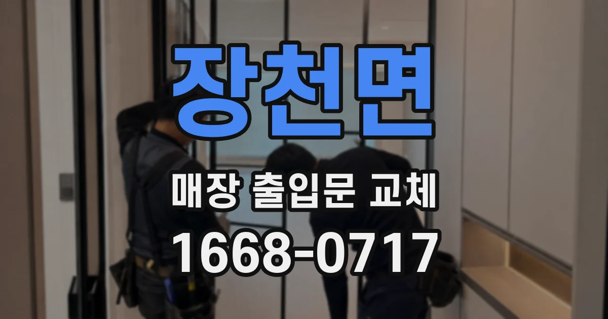 장천면 매장 출입문 교체