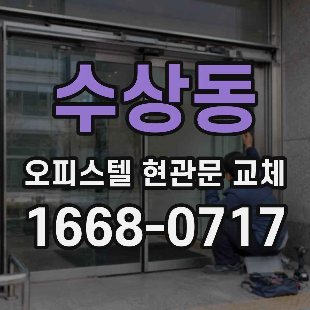 수상동 오피스텔 현관문 교체