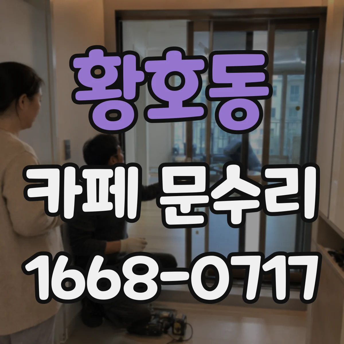 황호동 카페 문수리