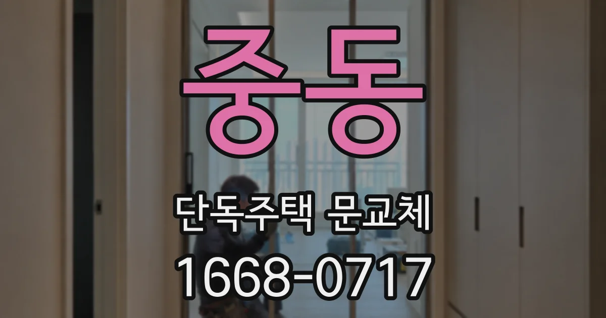 중동 단독주택 문교체