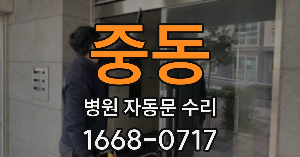 중동 병원 자동문 수리