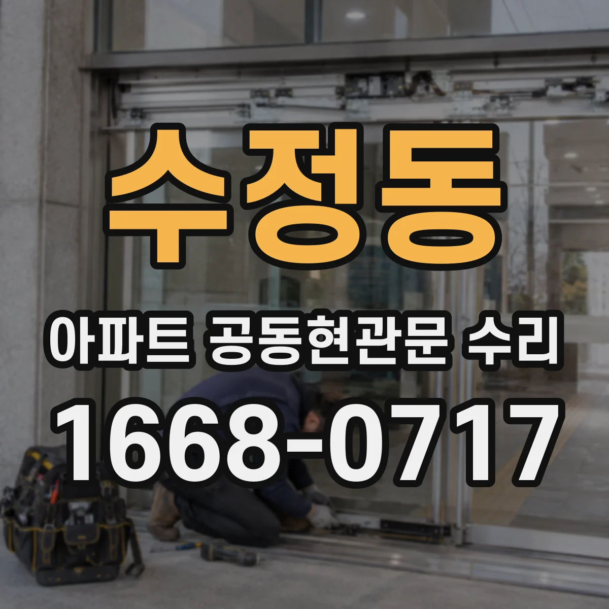 수정동 아파트 공동현관문 수리