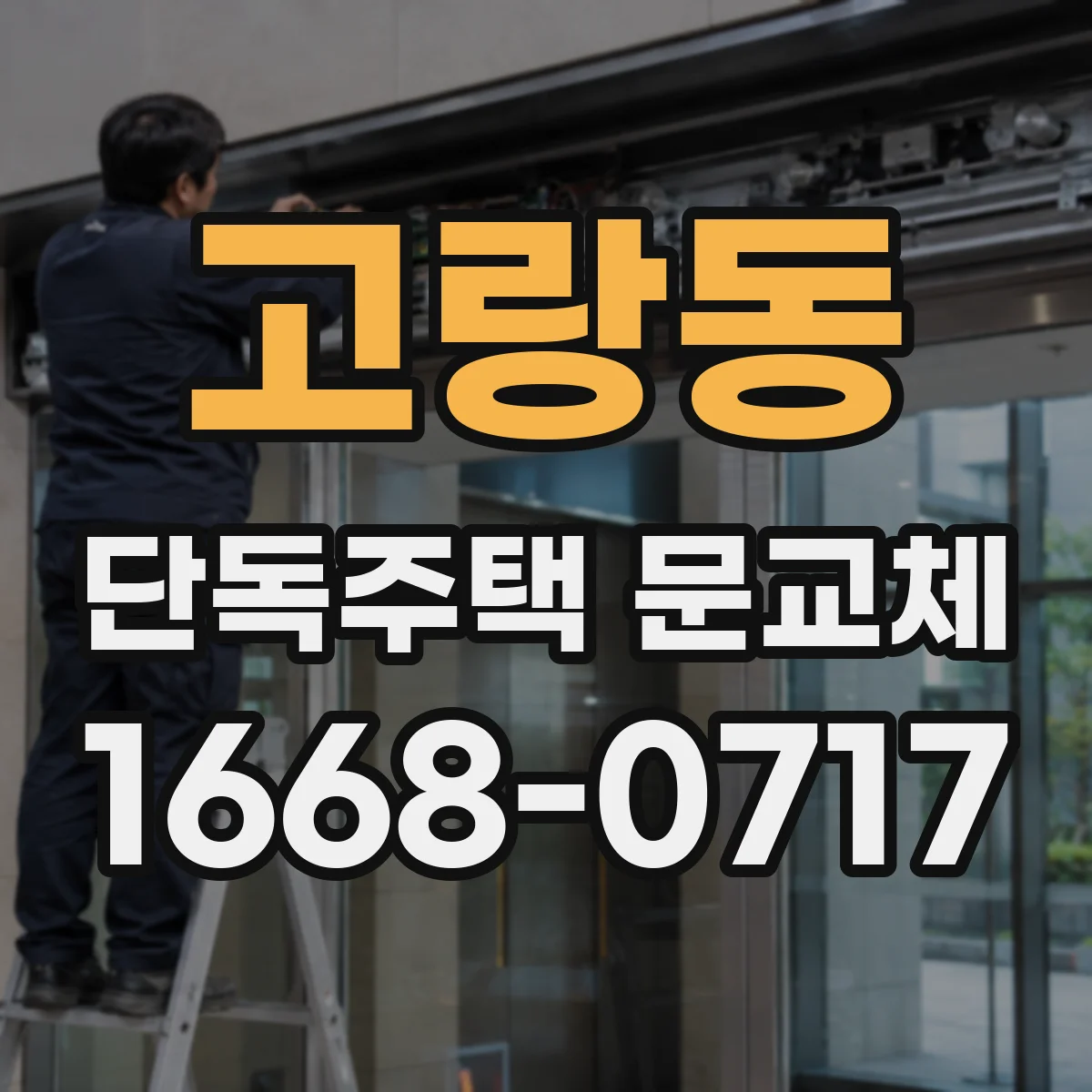 고랑동 단독주택 문교체