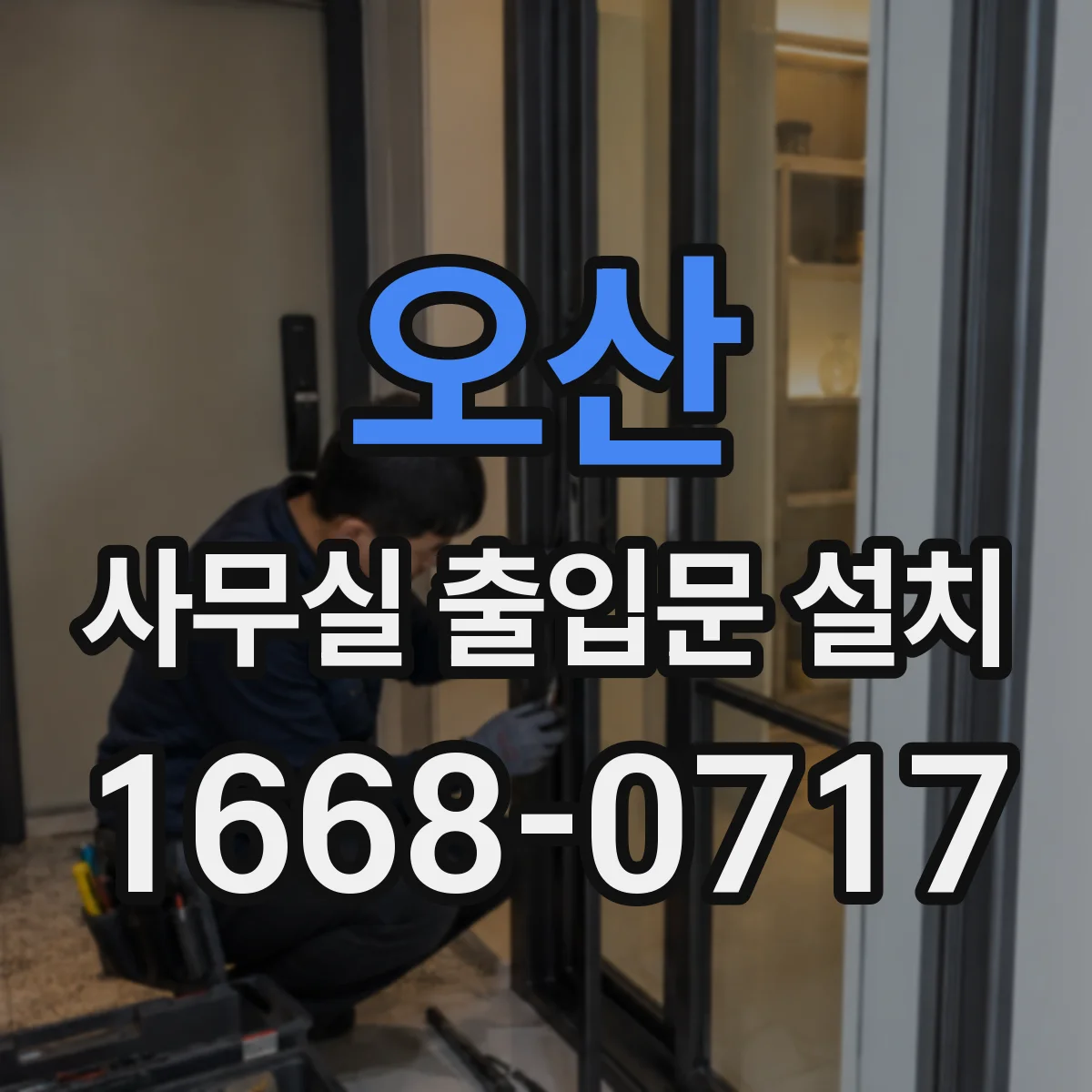 오산 사무실 출입문 설치