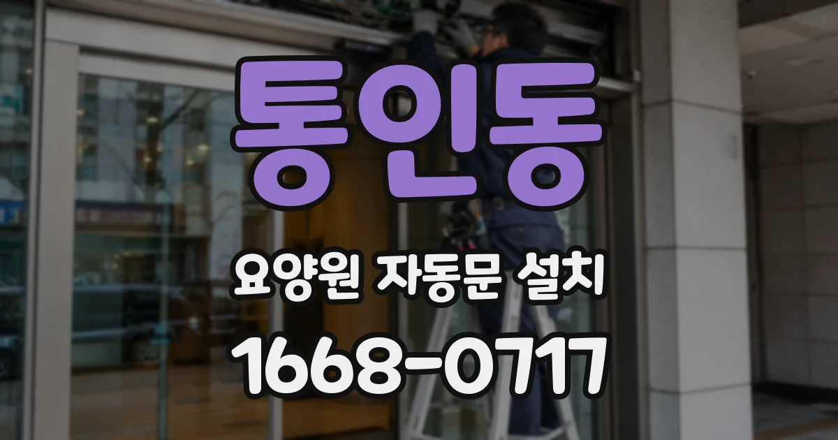 통인동 요양원 자동문 설치