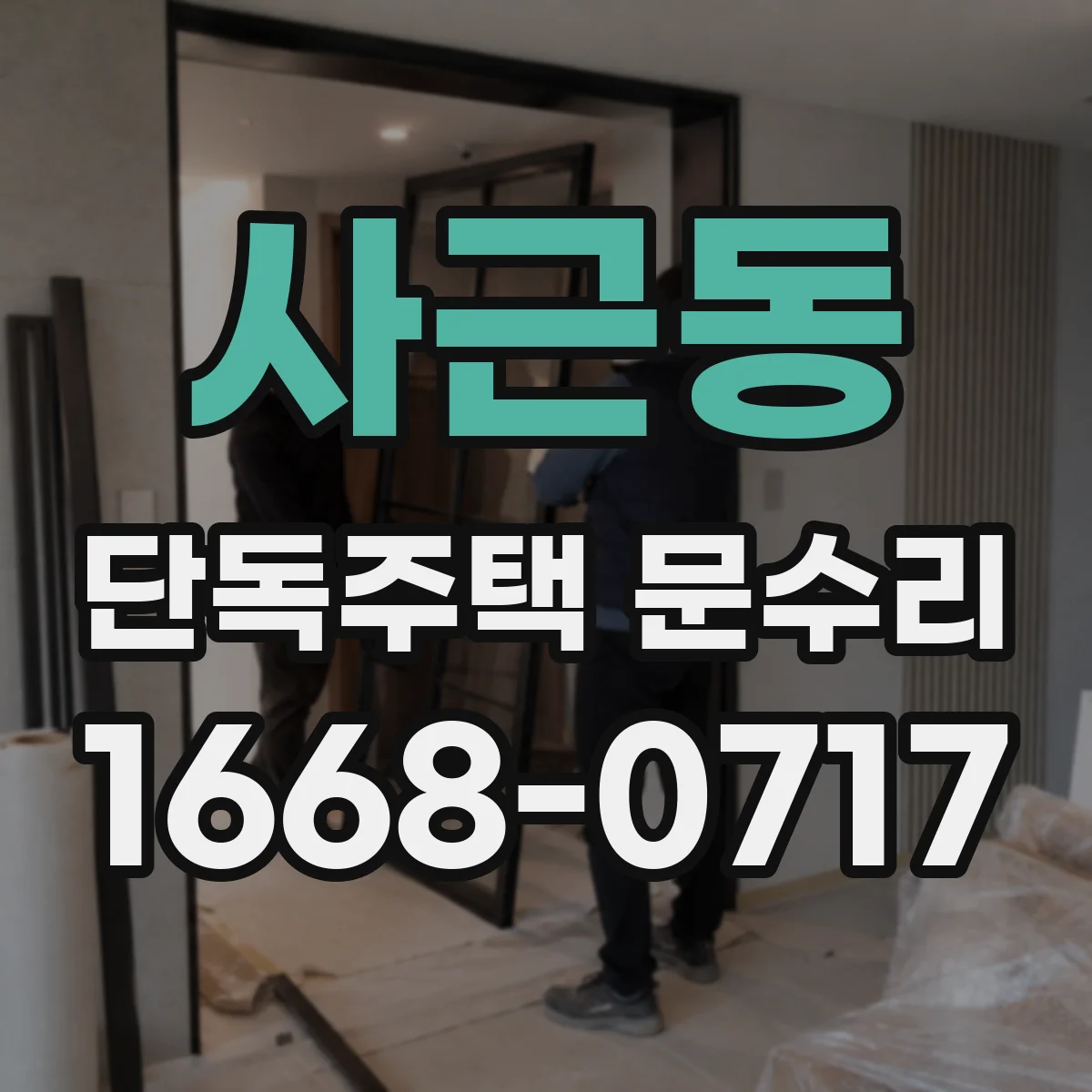 사근동 단독주택 문수리