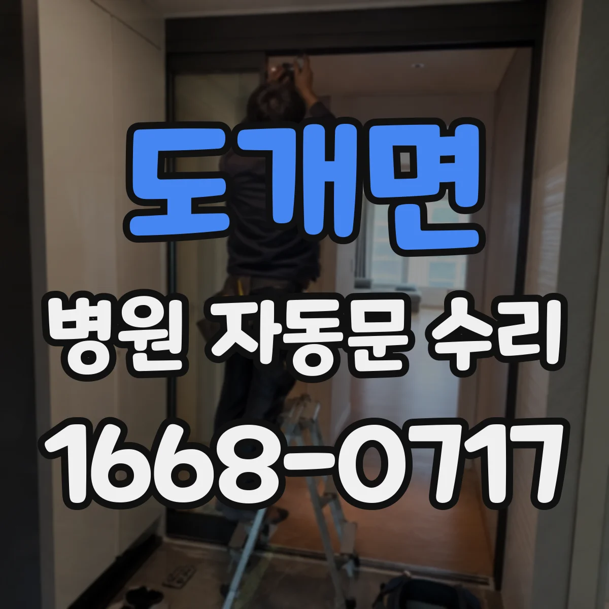 도개면 병원 자동문 수리