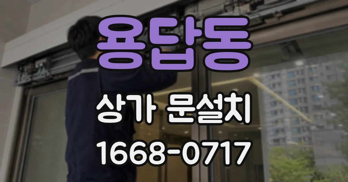 용답동 상가 문설치