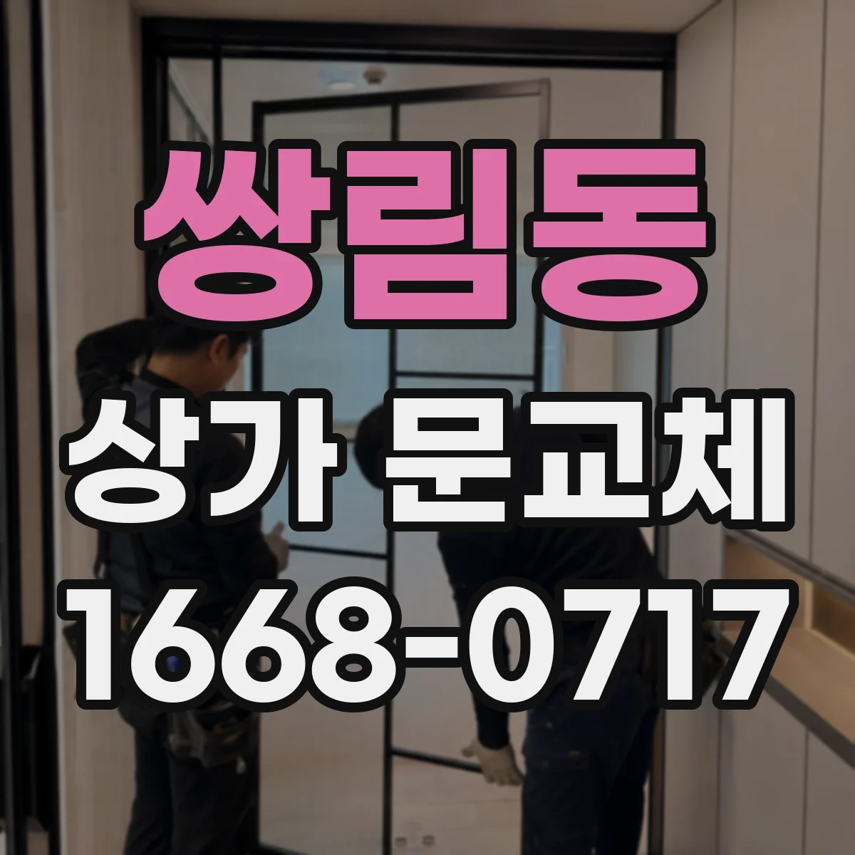 쌍림동 상가 문교체