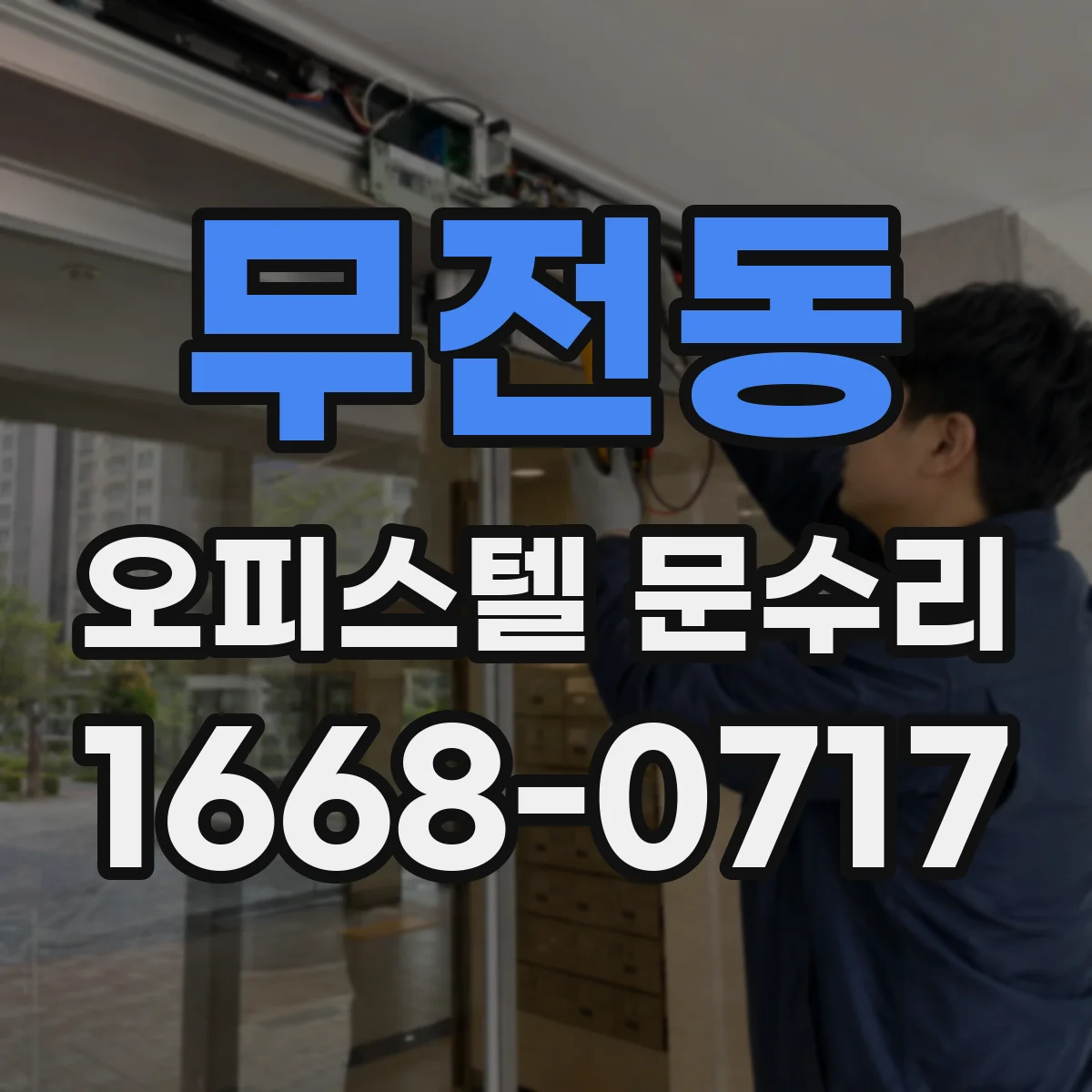무전동 오피스텔 문수리
