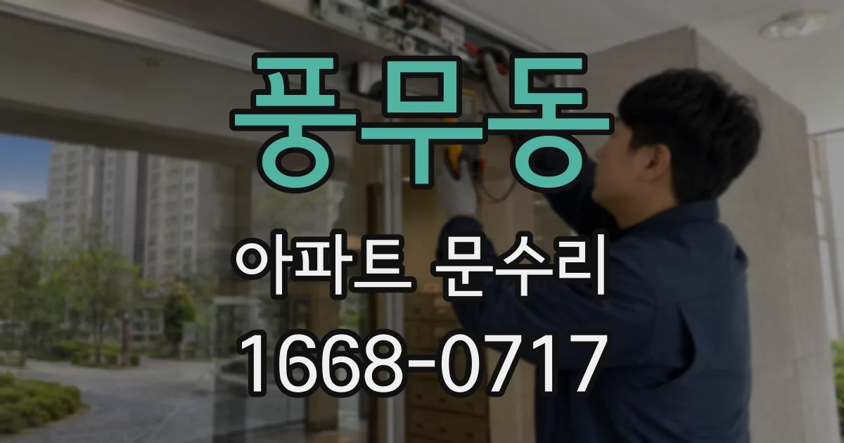 풍무동 아파트 문수리