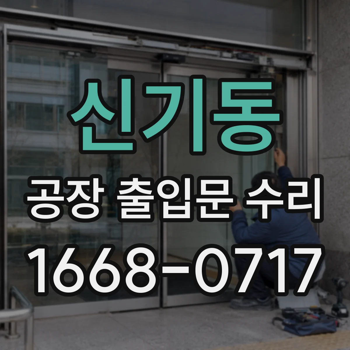 신기동 공장 출입문 수리