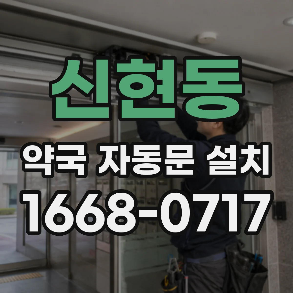 신현동 약국 자동문 설치