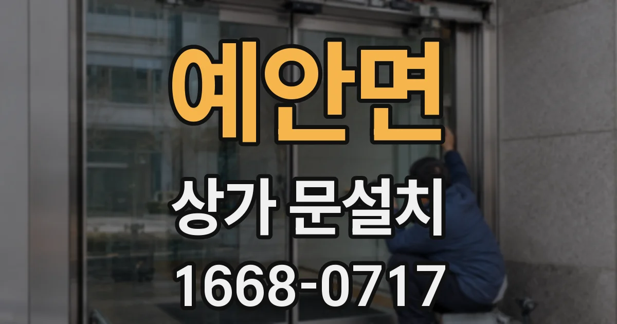 예안면 상가 문설치