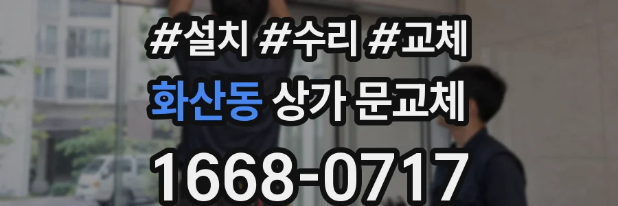 화산동 상가 문교체