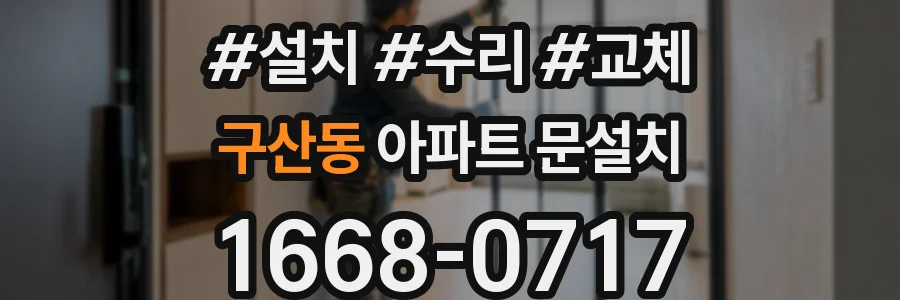 구산동 아파트 문설치