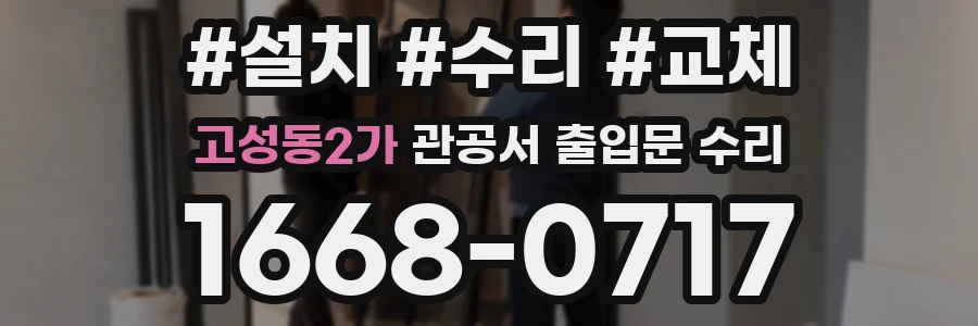 고성동2가 관공서 출입문 수리