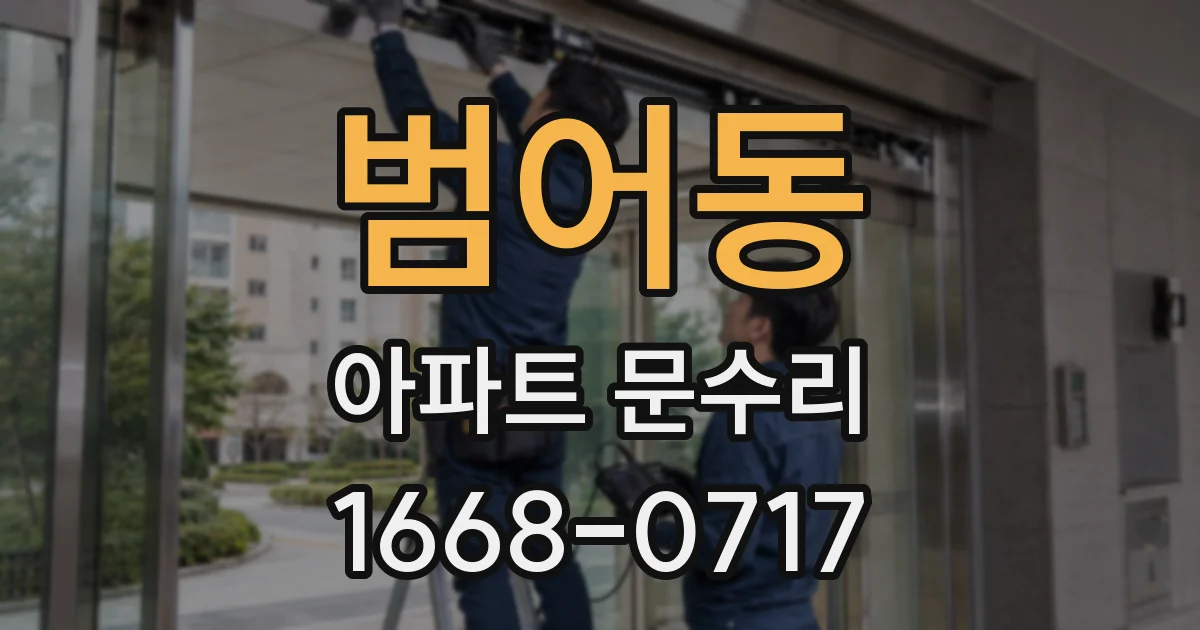 범어동 아파트 문수리