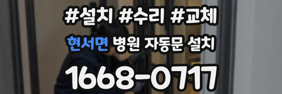 현서면 병원 자동문 설치