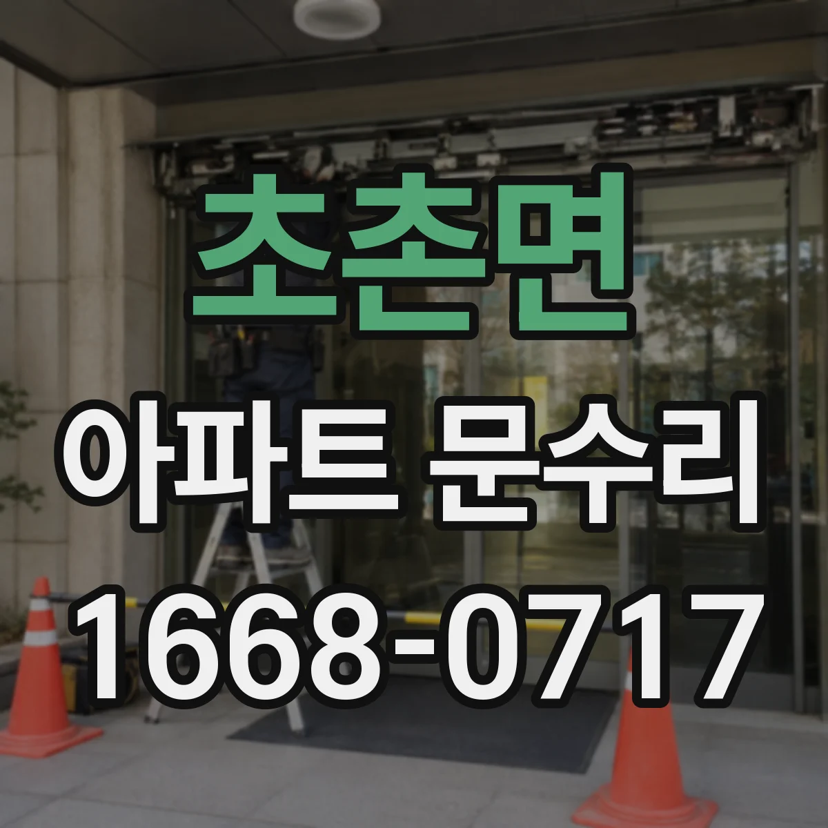초촌면 아파트 문수리