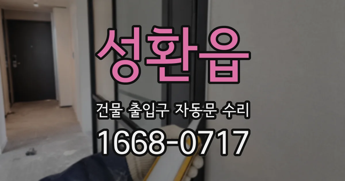성환읍 건물 출입구 자동문 수리