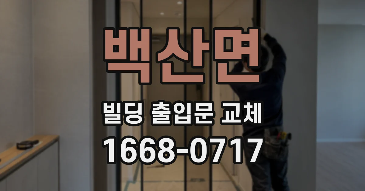 백산면 빌딩 출입문 교체