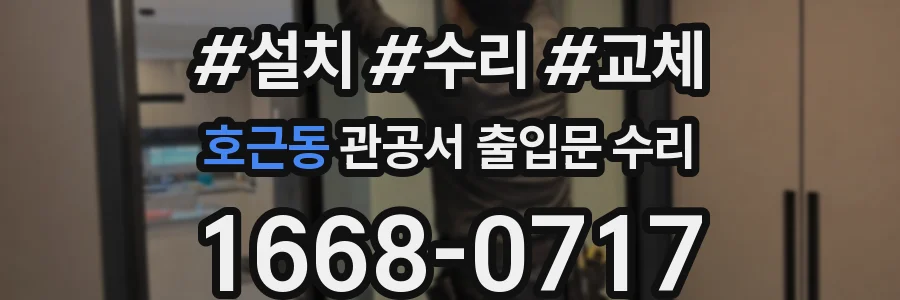 호근동 관공서 출입문 수리