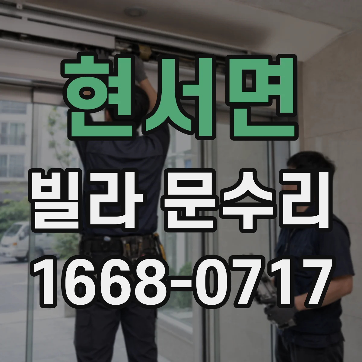 현서면 빌라 문수리