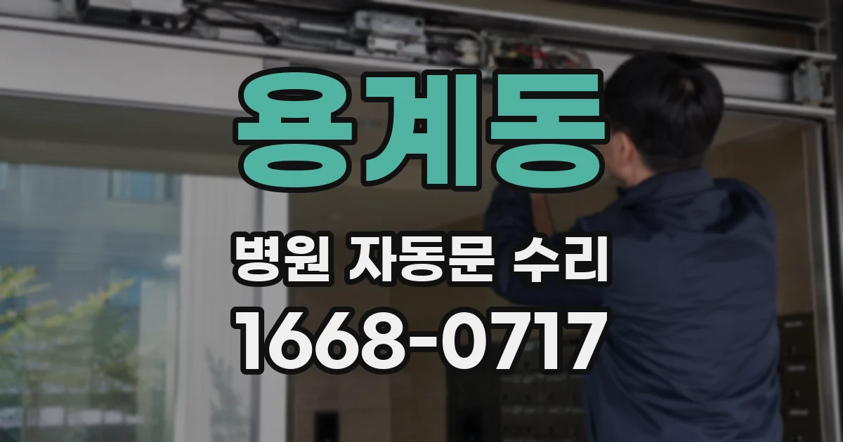 용계동 병원 자동문 수리