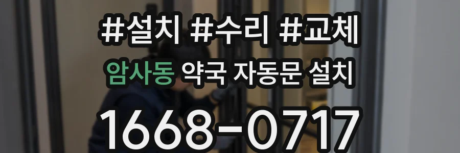 암사동 약국 자동문 설치