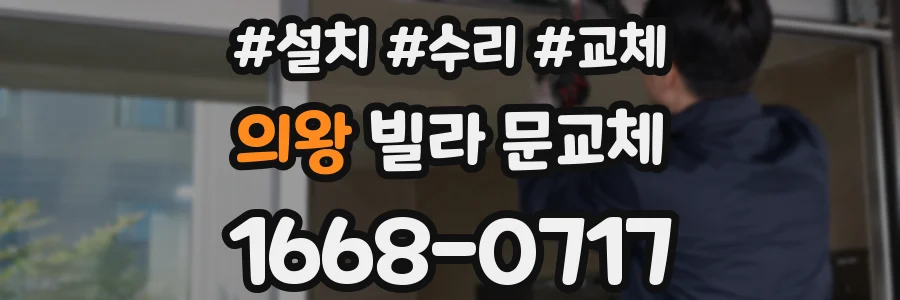 의왕 빌라 문교체