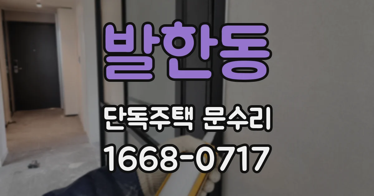 발한동 단독주택 문수리