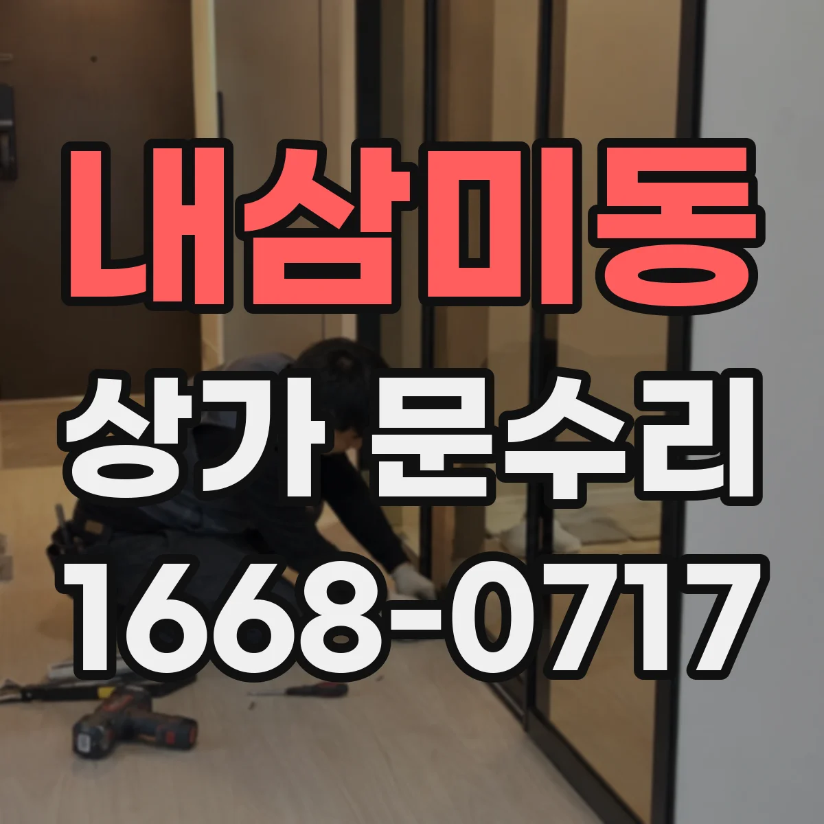 내삼미동 상가 문수리