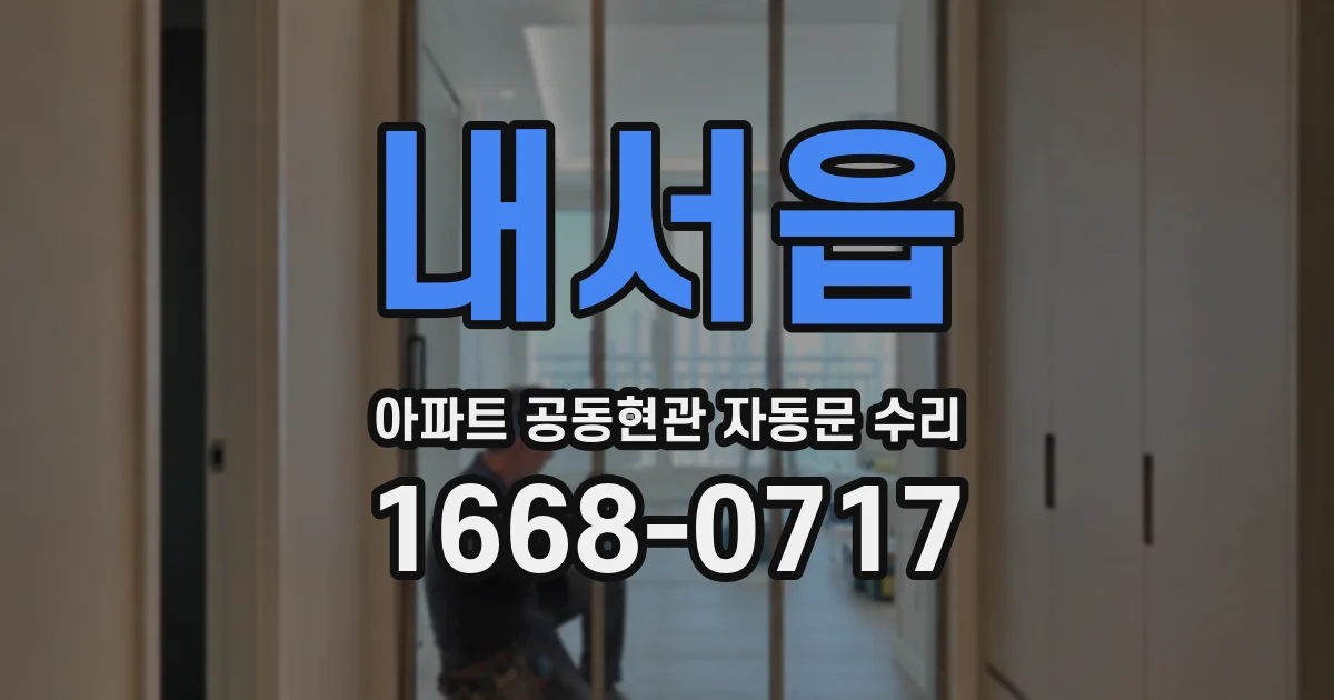 내서읍 아파트 공동현관 자동문 수리