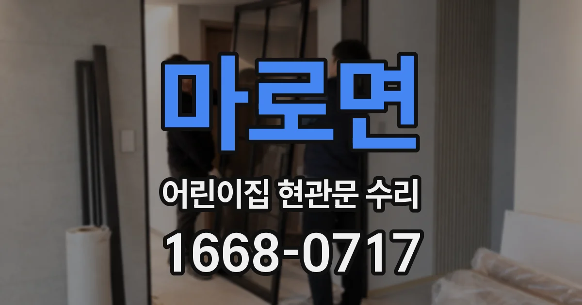 마로면 어린이집 현관문 수리