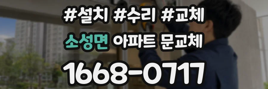 소성면 아파트 문교체