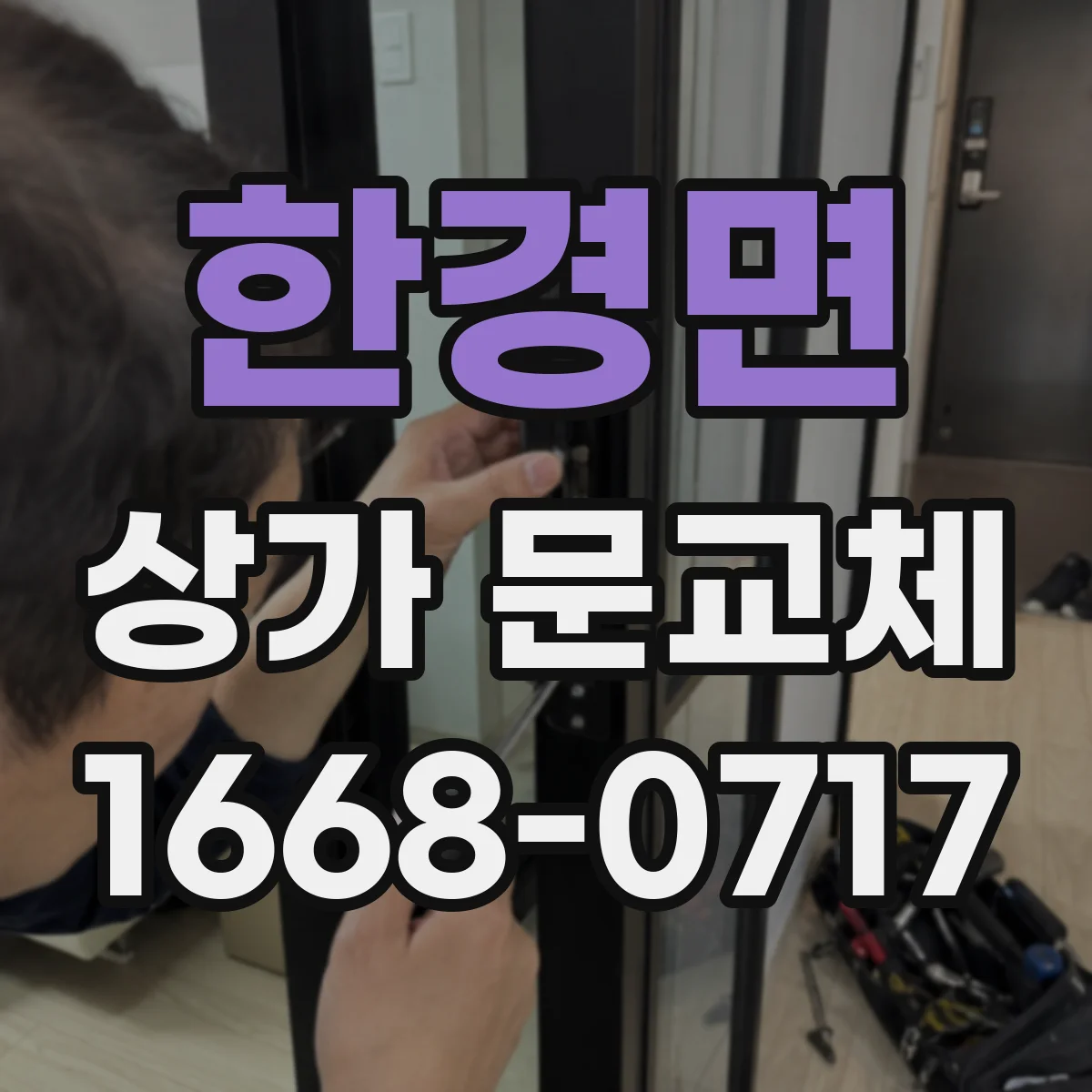 한경면 상가 문교체 방범창 프레임 단차 조정 및 마감 방법