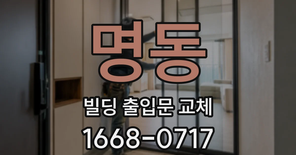 명동 빌딩 출입문 교체