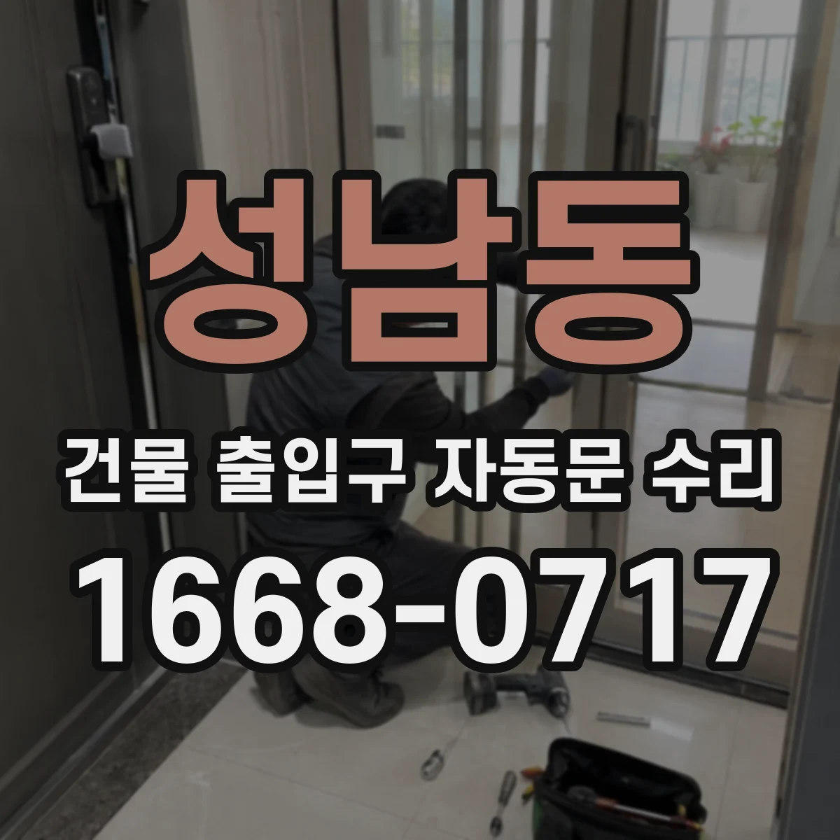 성남동 건물 출입구 자동문 수리