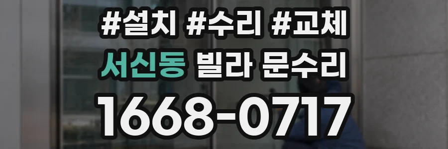 서신동 빌라 문수리