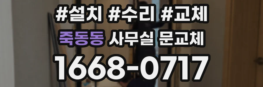 죽동동 사무실 문교체