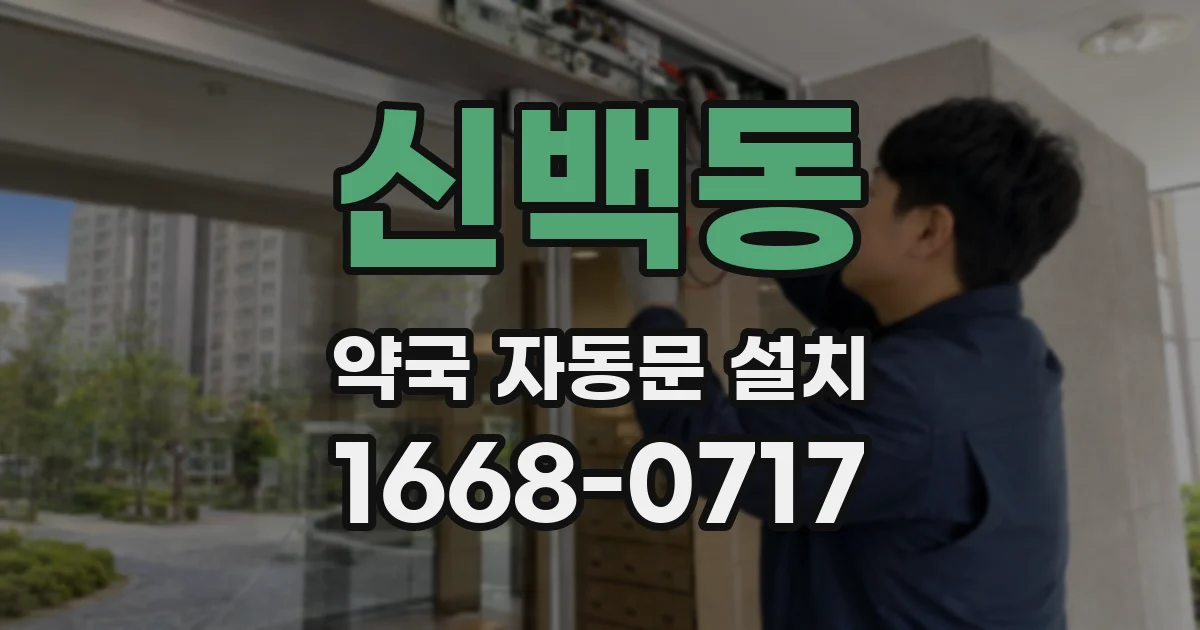 신백동 약국 자동문 설치