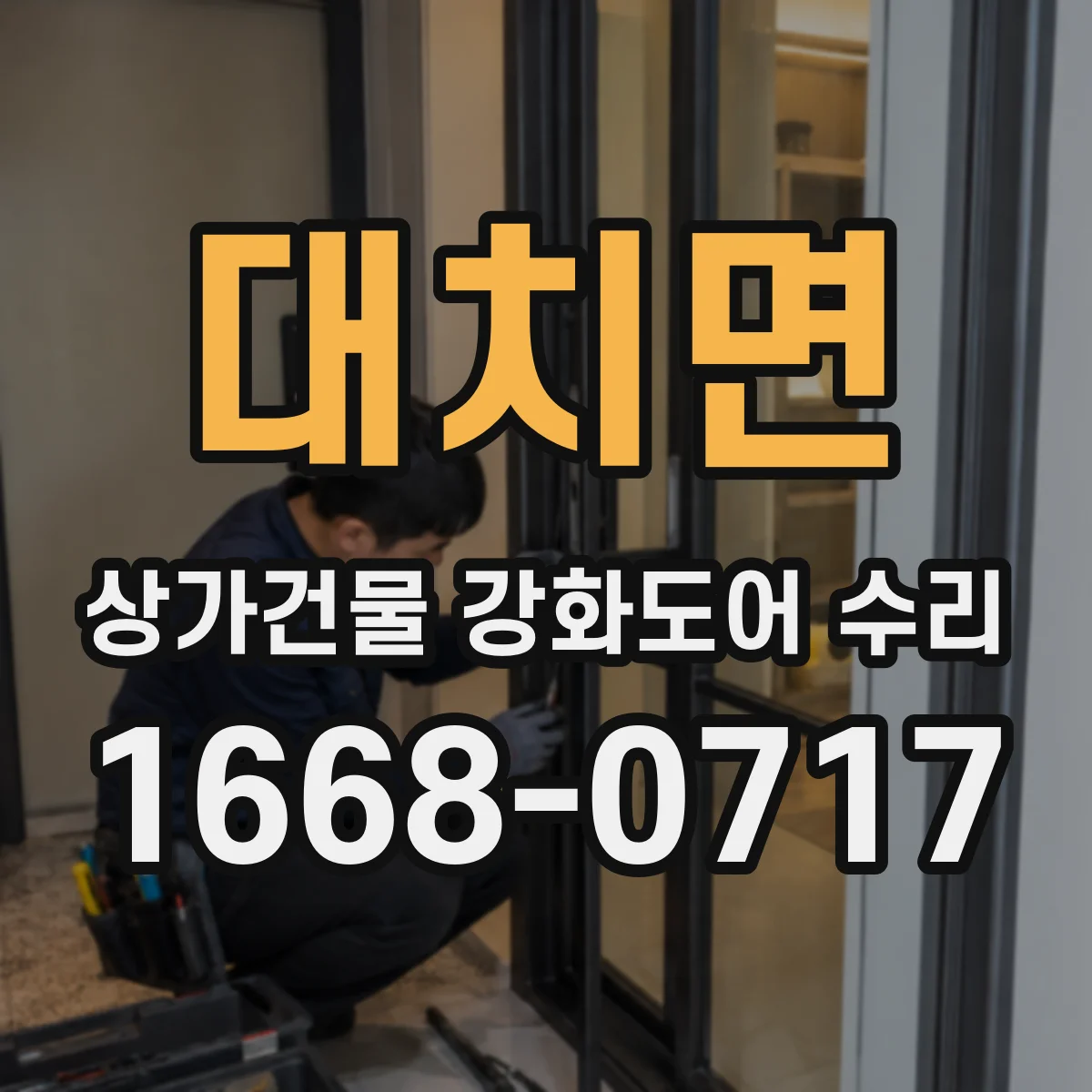 대치면 상가건물 강화도어 수리