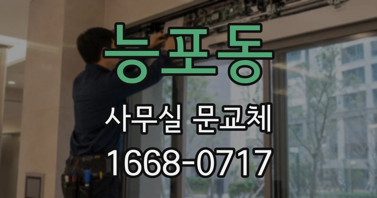 능포동 사무실 문교체